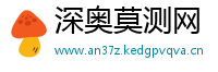 深奥莫测网